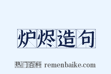 炉烬造句是什么意思的图片